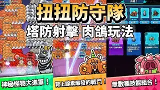 《扭扭防守隊》 1月22日 正式上線 預設英文有中文 宇宙淪陷 怪物蠕動來襲 結合肉鴿玩法、塔防與射擊元素的全新手遊 | 外星怪物沿路蠕動前進 狂暴變異狀態  Roguelike 組合打造專屬最強配置