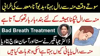 Bad Breath  | Muh Se Raal Tapakne ka ilaj | Sote Waqt Moon Se Raal Kyun Behti Hai | Munh Ki Badboo