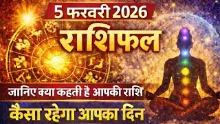 5 फरवरी 🔮राशिफल, कैसा रहेगा आज आपका दिन today horoscope 12 राशियों का राशिफल #astrology #horoscope 