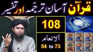 108-Qur'an Class : Surat Al-ِAnam (Ayat No. 54 to 73) ki TAFSEER (By Engineer Muhammad Ali Mirza)