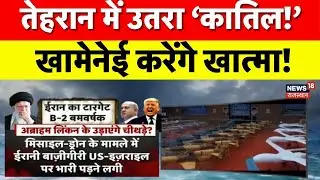 Iran US Conflict : अमेरिका के हमले से निपटने के लिए खामनेई की रणनीति | Trump|Top News | Ali Khamenei