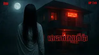 គេដាក់ស្នេហ៏ប៉ា | កុំខ្លាច-KOMKLACH | Ghost Stories | និទានរឿងខ្មោច EP743
