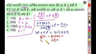 कोई धनराशि 20% वार्षिक साधारण ब्याज की दर से 3 वर्षों में ₹3120 हो जाती है। उसी धनराशि पर उसी दर से