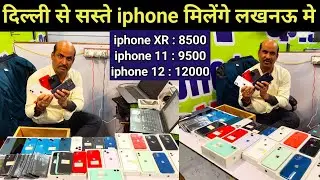 लखनऊ iphone मार्केट | IPhone Wholesale Market in Lucknow 2026 | Used Iphone shop| iphone 11,12,13,14