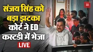Sanjay Singh को बड़ा झटका, Rouse Avenue Court ने ED कस्टडी में भेजा | Sanjay Singh Arrested LIVE