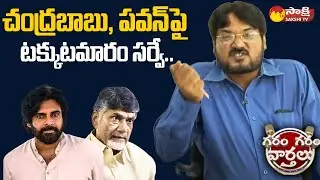 Funny Skit on TDP Fake Survey | Chandrababu | AP Elections Survey | Garam Garam Varthalu |@SakshiTV