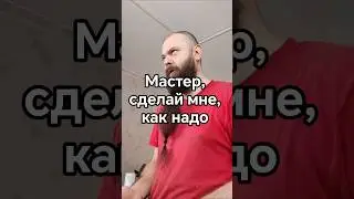 Порой клиенты в разы лучше меня знают, как и что нужно делать, аж стыдно за свою безграмотность.