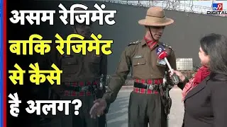 Republic Day Parade Preparation: असम रेजिमेंट बाकि रेजिमेंट से कैसे है अलग? -TV9D |