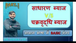 SIMPLE INTREST AND COMPOUND INTREST | साधारण ब्याज चक्रवृद्धि ब्याज| | MATHS IMP. CONCEPT IN 10 MIN