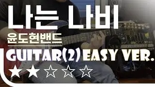 나는 나비 - YB(윤도현밴드) Easy Guitar(2) Ver. 기타 쉬운 버전. 악보(TAB) EZPIC