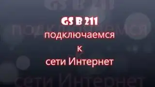 gs 211 подключаем приемник к интернету.