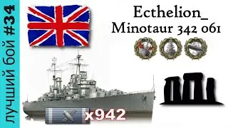 One Shot / World of Warships. Лучший бой #34 | Ecthelion_ X Minotaur