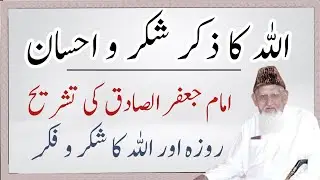 Allah ka Zikar shukar imam Jaffar Sadiq Roza spiritual benefits ~ Maulana Ishaq urdu dars