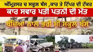 School bus, car and tipper collide in Amritsar|accident video school bus today |amritsar accident |