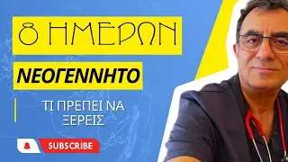 8 ημερών Νεογέννητο. Τι πρέπει να ξέρεις.  Παιδιατρικές Συμβουλές.