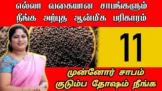 எல்லா வகையான சாபங்களும் நீங்க அற்புத பரிகாரம் முன்னோர் சாபம் குடும்ப தோஷம் நீங்க | sabam neenga