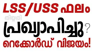 uss result lss result date uss exam result lss exam uss date Uss kerala Uss 2021exam result Lss 2021