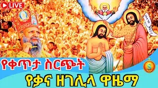 🔴 LIVE | ቀጥታ የቃና ዘገሊላ ዋዜማ ደምቋል! | ጥር 11/2018 ዓ.ም | Ethiopian Orthodox Kana Ze Gelila Eve 2026