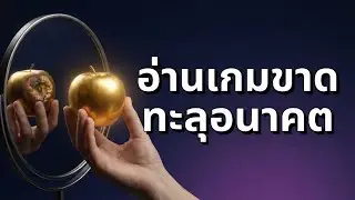 คิด 1 ได้ 10 ทักษะลับของคนอัจฉริยะ