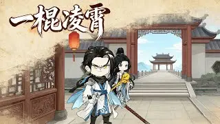 【沙雕漫 | 一棍凌霄】丹田被廢，愛人背叛，他為奴三載受盡屈辱！直到父親遺留的染血天書驟然覺醒——“欠我的，我要千倍討還！”自此，一人一棍，踏凌霄，斬聖人，終成武道極尊！