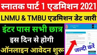 LNMU part 1 admission 2021,TMBU part 1 admission 2021,ba part 1 admission date 2021, bseb admission