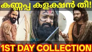 Kannappa 1st Day Boxoffice Collection |Kannappa Kerala Collection #Prabhas #Mohanlal #KannappaTrolls