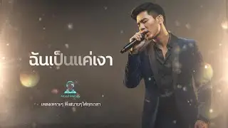 ฉันเป็นแค่เงา #MoodMelody #เพลงฟังสบาย #เพลงก่อนนอน