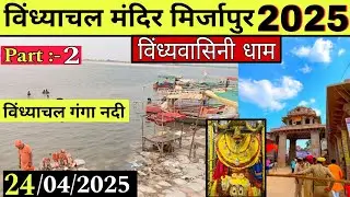 Vindhyachal Mandir Mirzapur | विंध्याचल मिर्जापुर गंगा नदी 2025 | Vindhyachal Mirzapur | Vindhyachal