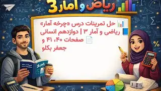 📊 حل تمرینات درس «چرخه آمار»📘 ریاضی و آمار ۳ | دوازدهم انسانی📄 صفحات ۴۰، ۴۱ و ۴۲ جعفر بکلو 