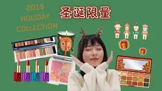 2019圣诞限定 Holiday Collection (+抽奖～)|超美眼影盘|圣诞红口红|提升节日气氛的生活小物