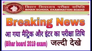 Bihar board matric and intermediate exam date 2019 !! Bihar board exam 2019 !! by online available
