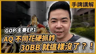 又是AQ！對手轉牌停槍，河牌有抓詐空間嗎？GOP主賽事講解｜小P的撲克世界｜Poker Vlog