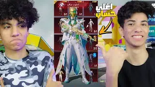 عملت اكبر مفاجاة لاخويا الصغير اغلي اكونت ميثك فاشون في ببجي موبيل !عيط من الفرحه 😭🔥