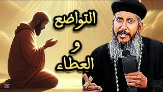 التواضع والعطاء عظة مؤثرة لابونا يعقوب عياد 