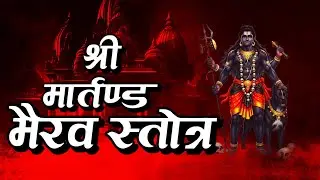श्री मार्तण्ड भैरव स्तोत्र | Shri Martand Bhairav Stotra with lyrics | Bhopal Utsav