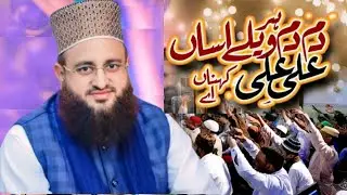 Dam Dam har wely asan ali ali kehna ay|Qari Shakeel Ahmad Chishti|new bayan 