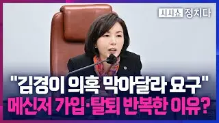 [시사쇼 정치다] 김경, 