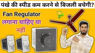 क्या पंखे की स्पीड कम करने से बिजली बचती है? || Does fan regulator save electricity? Live Practical