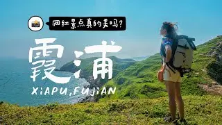 中國大陸旅遊 福建霞浦刷爆小紅書的網美無人小島 究竟怎麼樣？