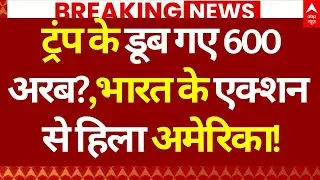 India Action on America News: ट्रंप के डूब गए 600 अरब?, भारत के एक्शन से हिला अमेरिका!