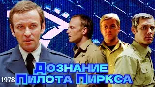 Дознание пилота Пиркса.(HD). 1978