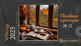 Дневник скрапера. Влог 21 - 2025. Скрапбукинг. Scrapbooking 