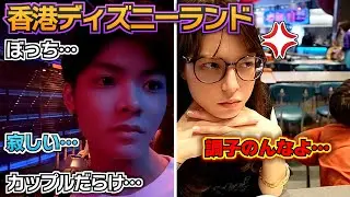 【香港ディズニーランド】ぼっちディズニーはやっぱり寂しい…気づけば周りはカップルだらけ…思春期男子どうする？