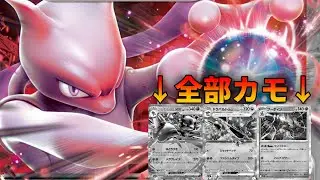 【ポケカ】レギュ落ちの影響ほぼナシ！ロケット団のミュウツーデッキ～新環境ver～【PTCGL】