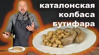 БУТИФАРА Колбаски из Каталонии