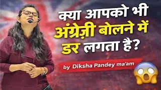 क्या आपको भी अंग्रेज़ी बोलने में डर लगता है? 😱 | Overcome Your Fear of English