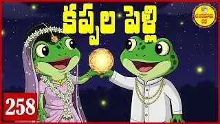 కప్పల పెళ్లి | The Frog Bride | Mysterious Indian Folktale of Fate and Marriage