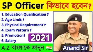 How To Become SP Police Officer 2021|| SP পুলিশ কিভাবে হবেন ?