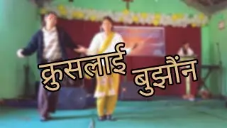 Kruslai Bujhauna || क्रुसलाई बुझौंन || Nepali Christian Dance song || Summer Kumhar 