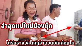 ล่าสุดแม่ใหม่น้องตุ๊ก ได้รับรางวัลใหญ่จำนวนเงินก้อนโต😲 5 กุมภาพันธ์ ค.ศ. 2026
